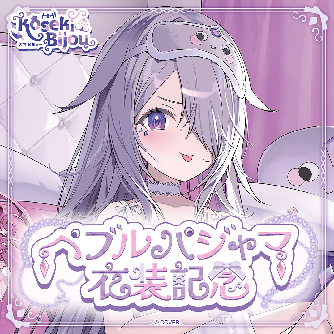 古石ビジュー ペブルパジャマ衣装記念