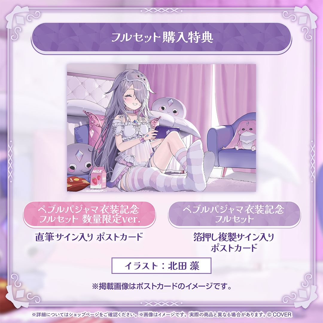 古石ビジュー ペブルパジャマ衣装記念