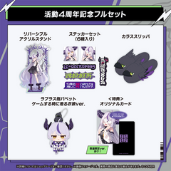 ラプラス・ダークネス 活動4周年記念 – hololive production official shop ラプラス・ダークネス 活動4周年記念 – hololive production official shop