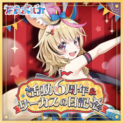 尾丸ポルカ 活動6周年＆サーカスの日記念