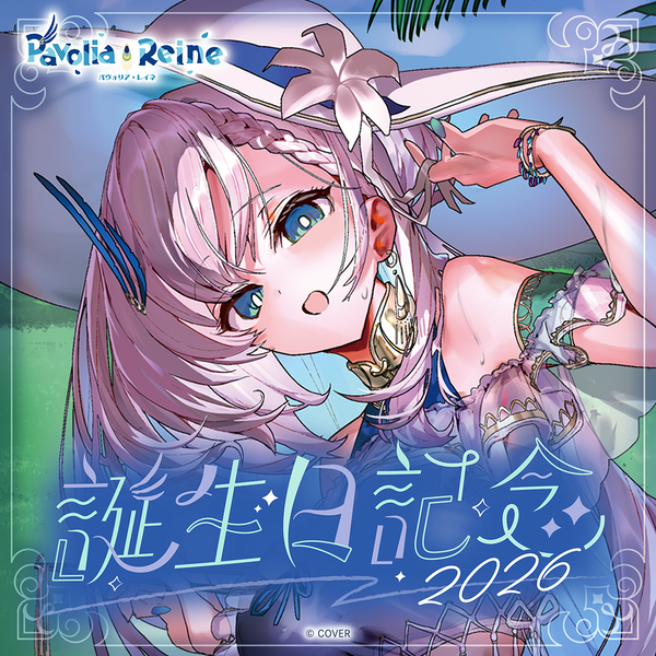パヴォリア・レイネ 誕生日記念2026 – hololive production official shop