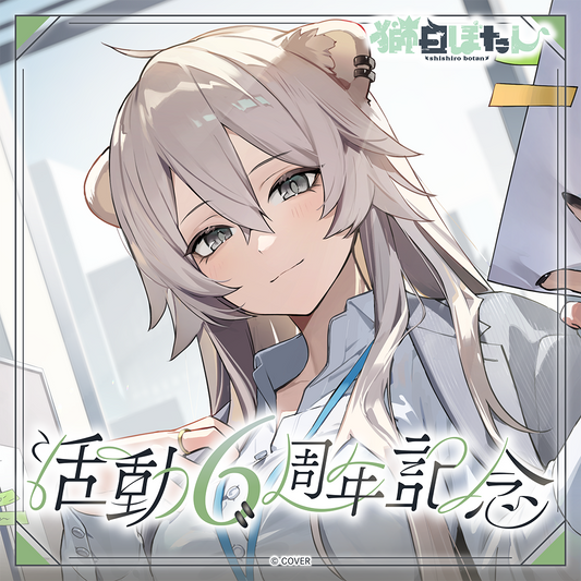 獅白ぼたん 活動6周年記念 – hololive production official shop