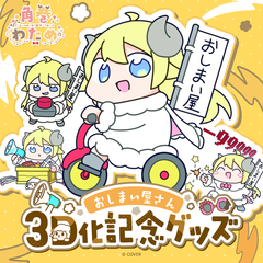 角巻わため おしまい屋さん3D化記念グッズ