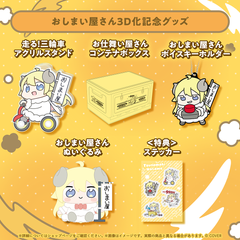 角巻わため おしまい屋さん3D化記念グッズ