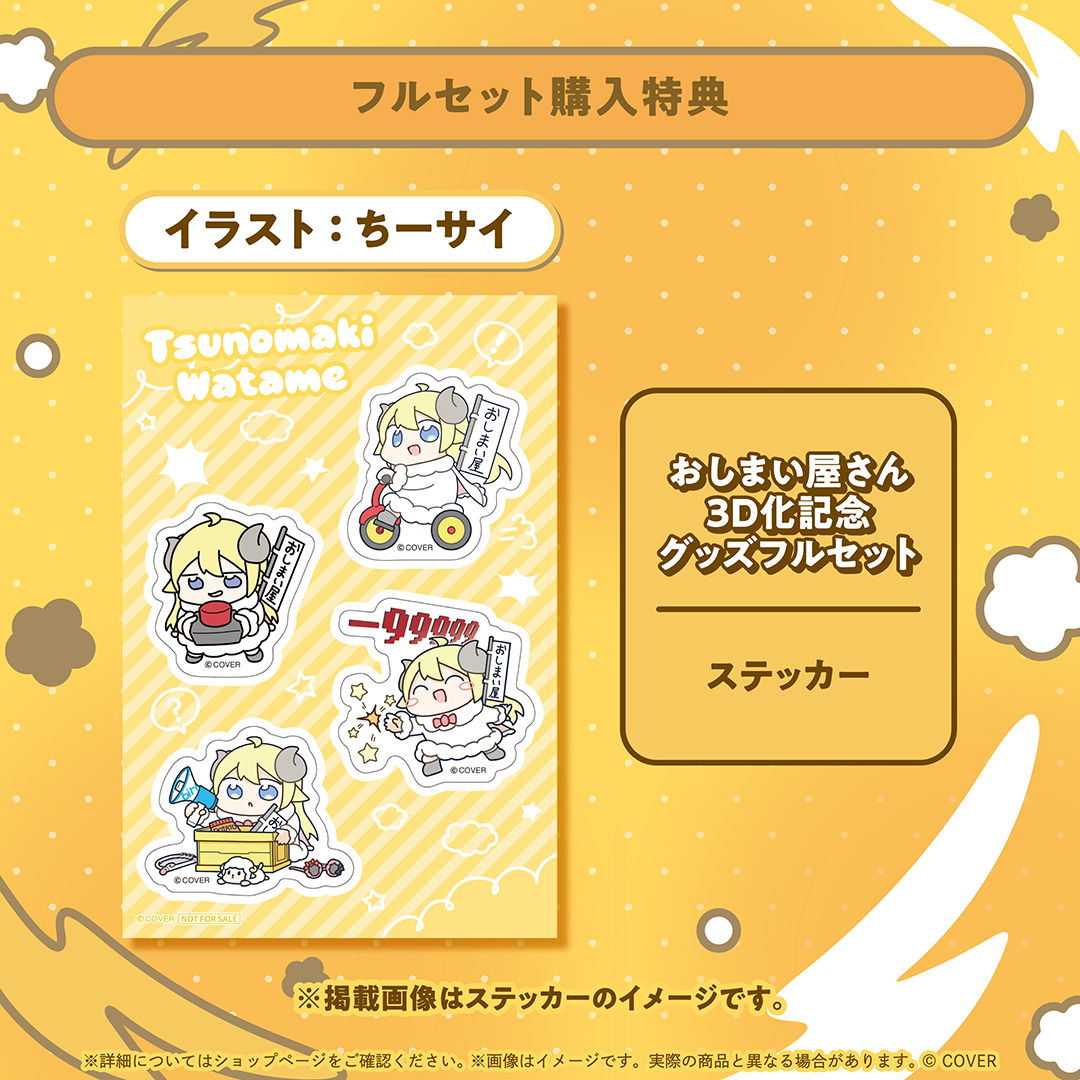 角巻わため おしまい屋さん3D化記念グッズ