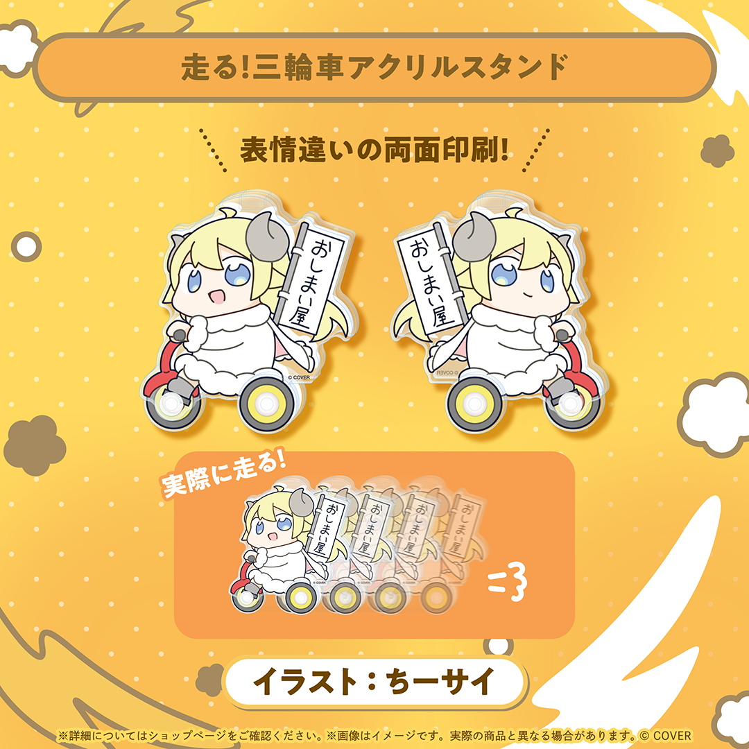 角巻わため おしまい屋さん3D化記念グッズ