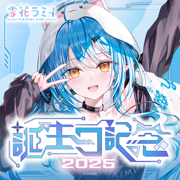 雪花ラミィ 誕生日記念2025 – hololive production official shop 雪花ラミィ 誕生日記念2025 – hololive production official shop