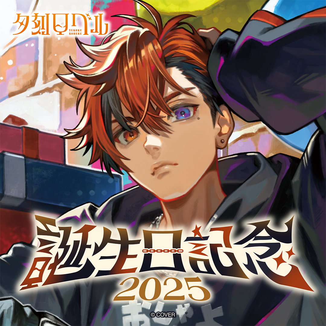 夕刻ロベル 誕生日記念2025