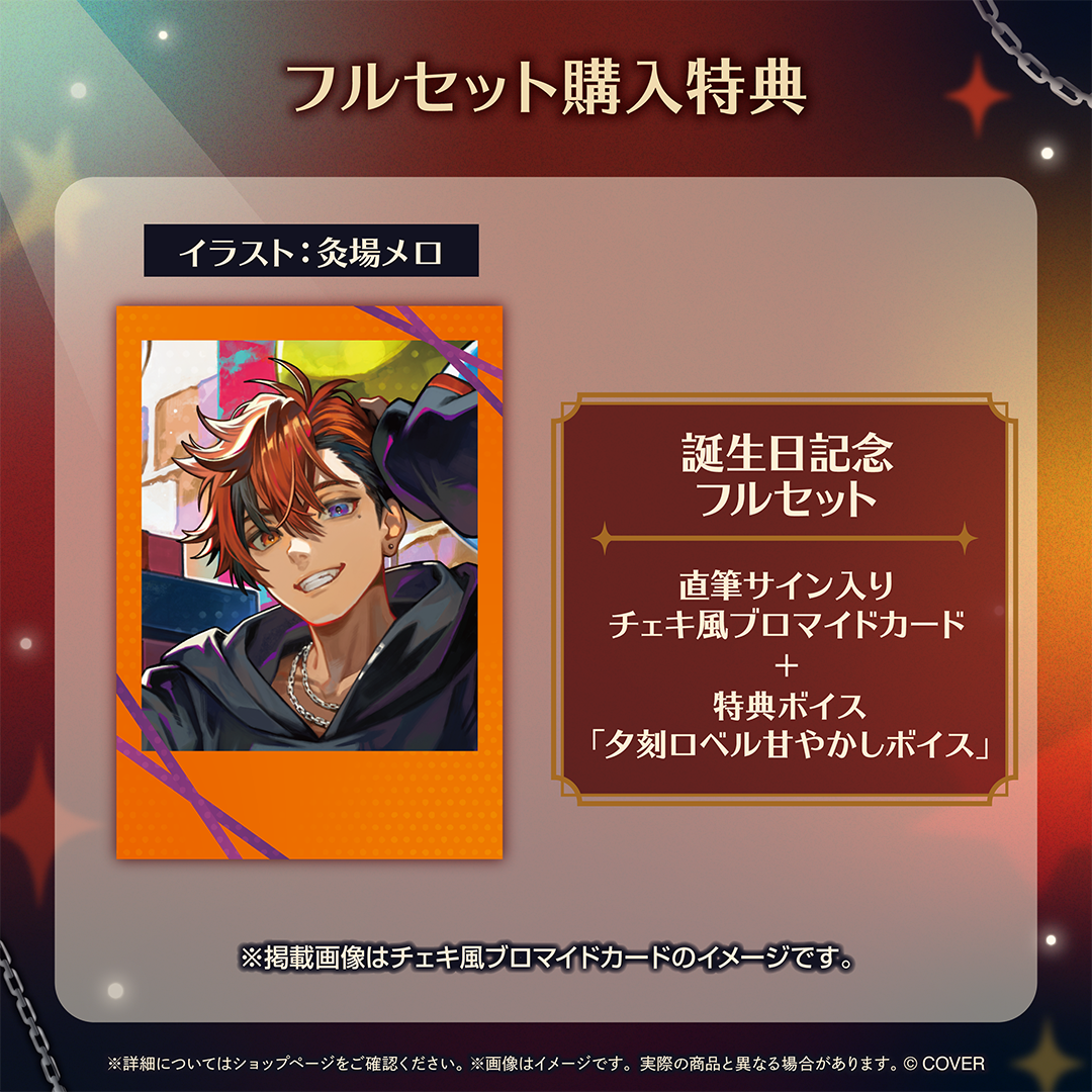 夕刻ロベル 誕生日記念2025