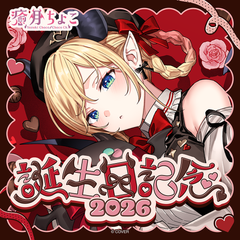 癒月ちょこ 誕生日記念2026