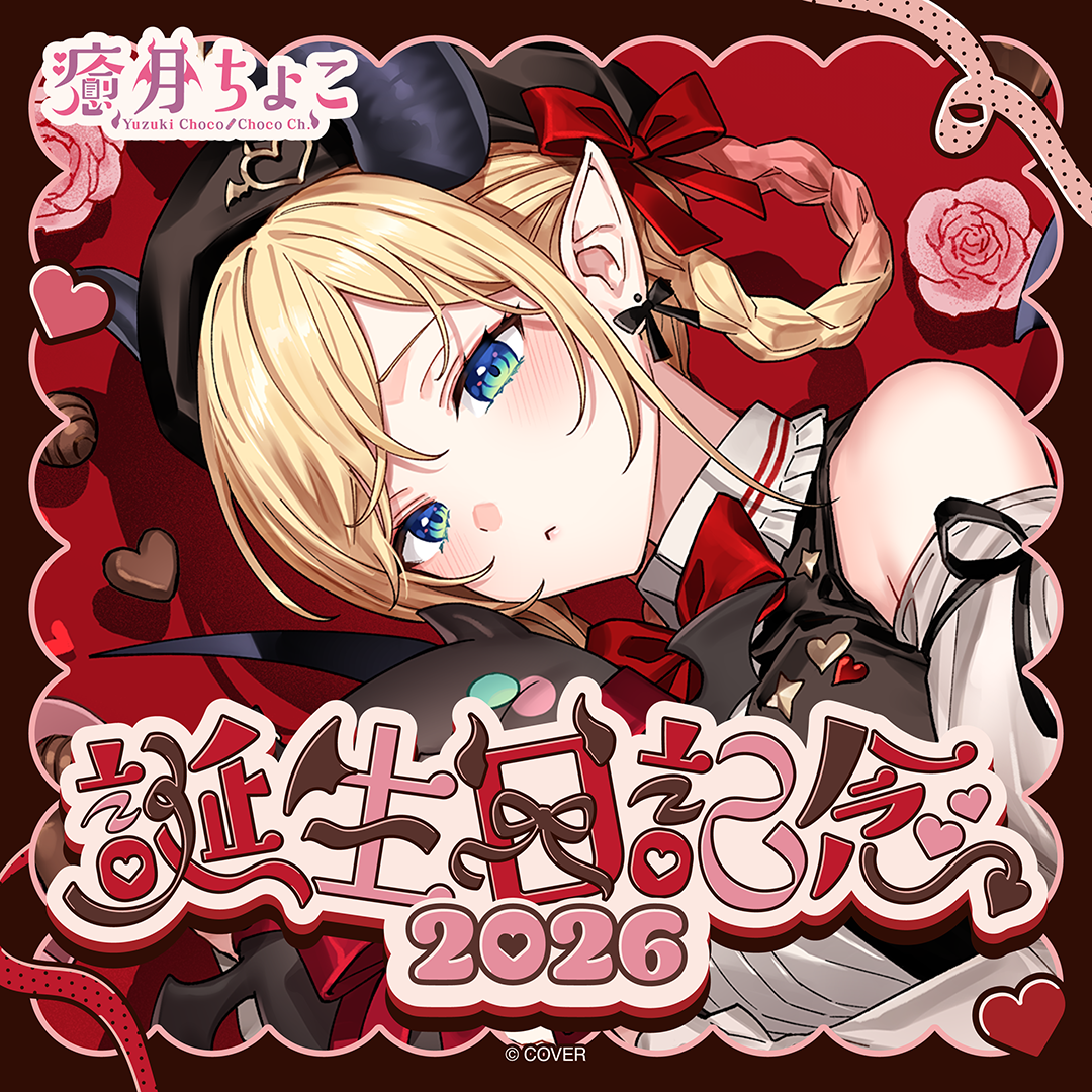 癒月ちょこ 誕生日記念2026