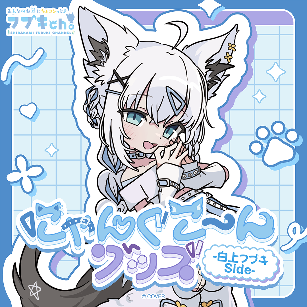 にゃんぐこ～んグッズ-白上フブキ Side-