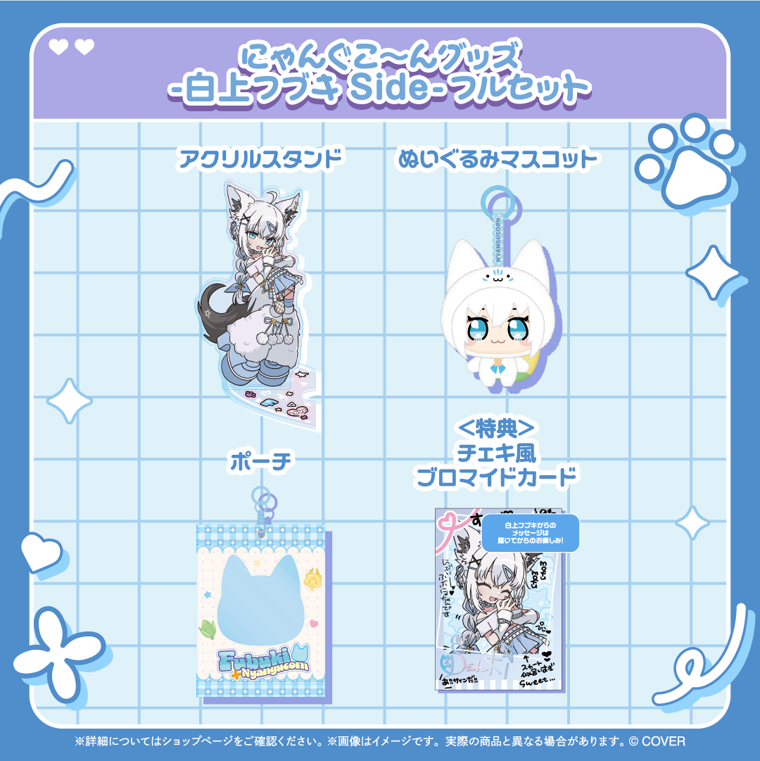 にゃんぐこ～んグッズ-白上フブキ Side-
