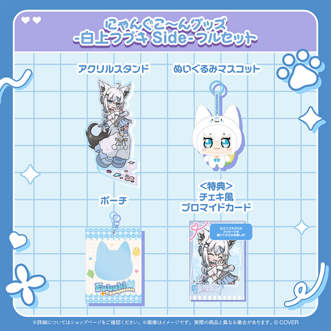 にゃんぐこ～んグッズ-白上フブキ Side-