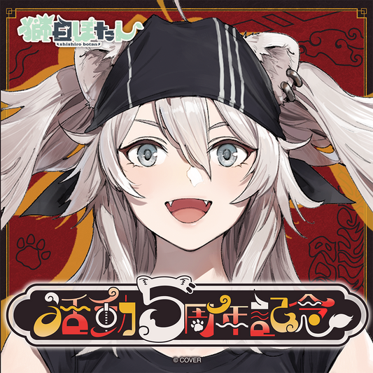 獅白ぼたん 活動5周年記念 – hololive production official shop 獅白ぼたん 活動5周年記念 – hololive production official shop