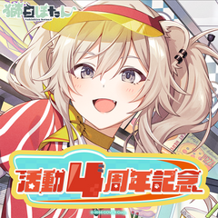 獅白ぼたん 活動4周年記念