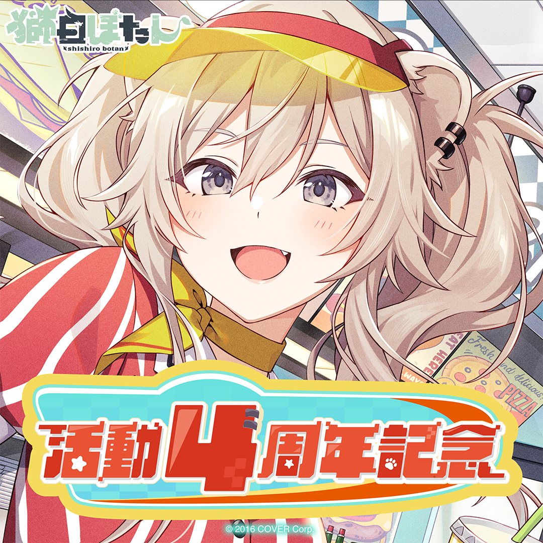 獅白ぼたん 活動4周年記念