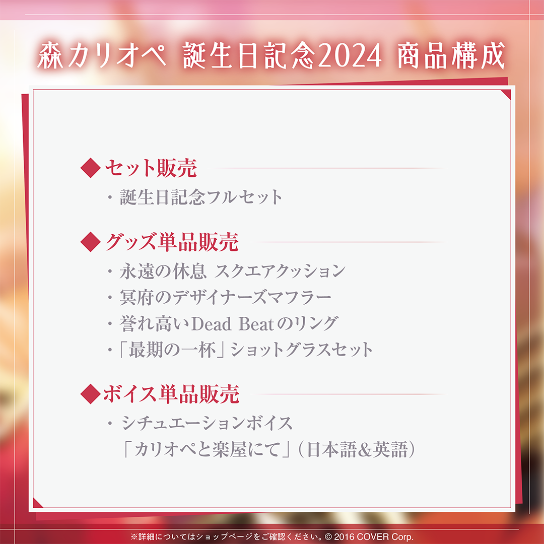 森カリオペ 誕生日記念2024