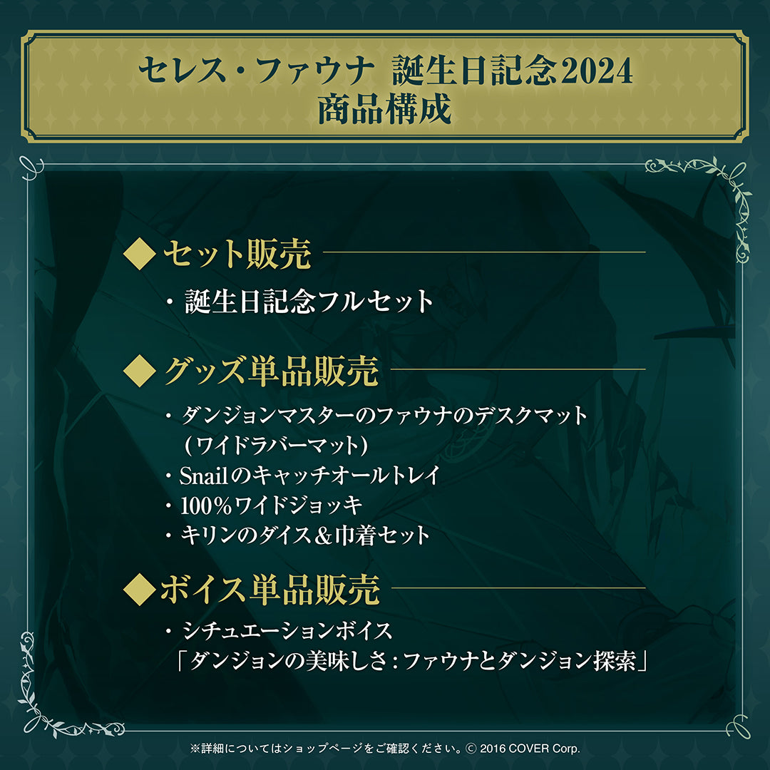 セレス・ファウナ 誕生日記念2024
