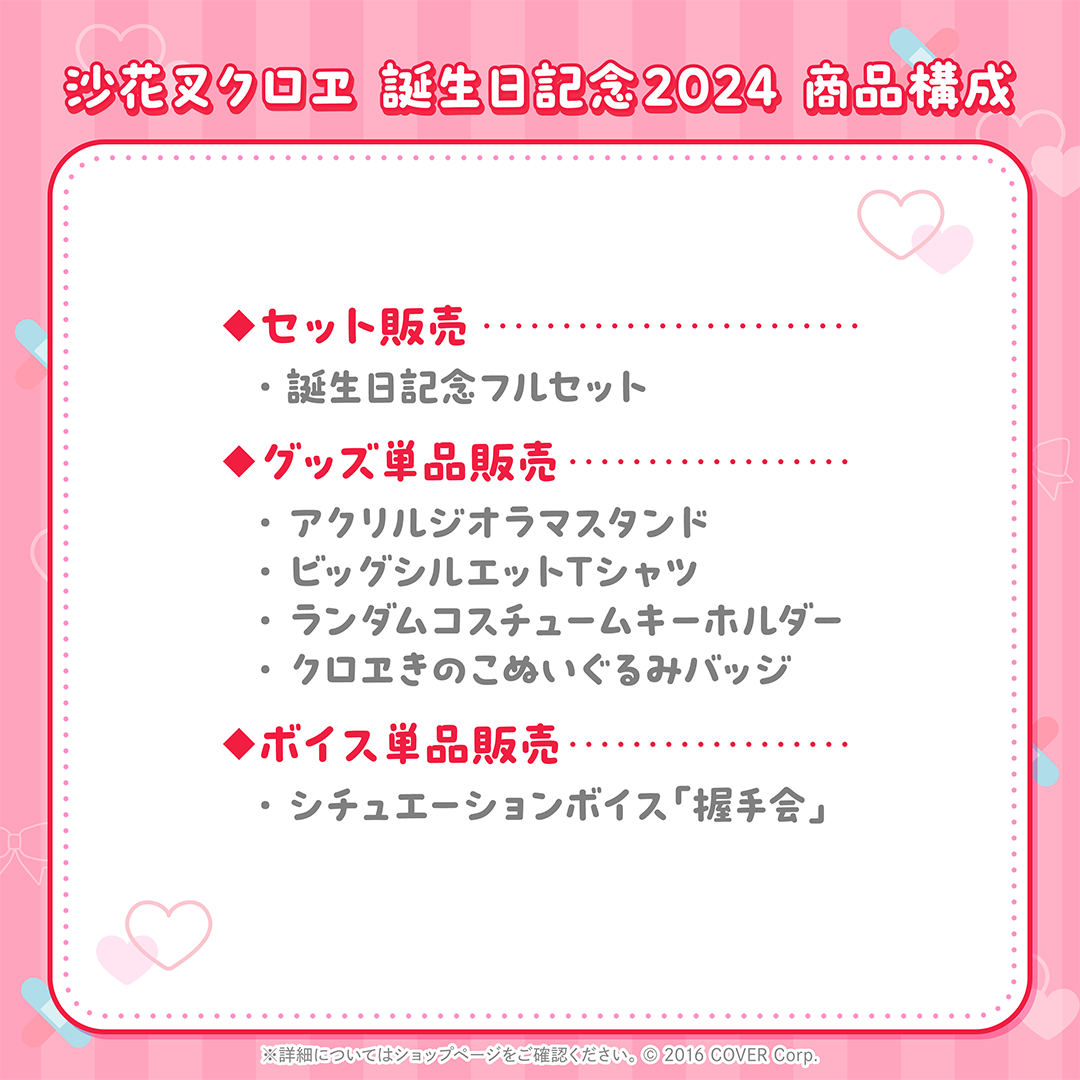 沙花叉クロヱ 誕生日記念2024