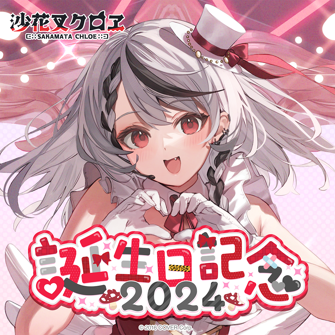 沙花叉クロヱ 誕生日記念2024
