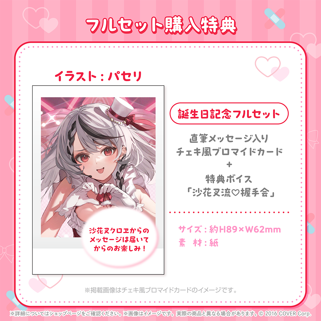 沙花叉クロヱ 誕生日記念2024