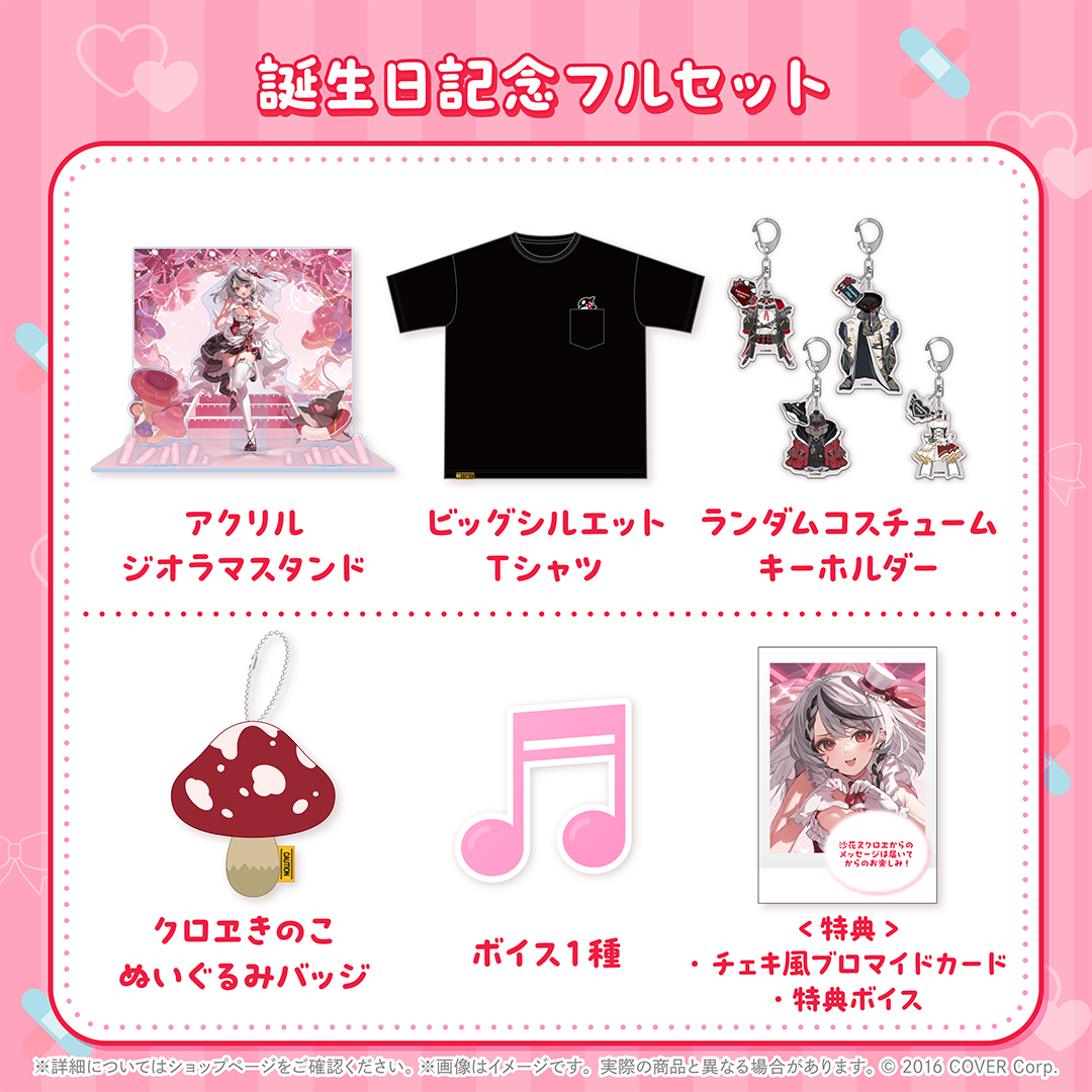 沙花叉クロヱ グッズセット 沙花叉クロヱ 誕生日記念2024 – hololive production official shop