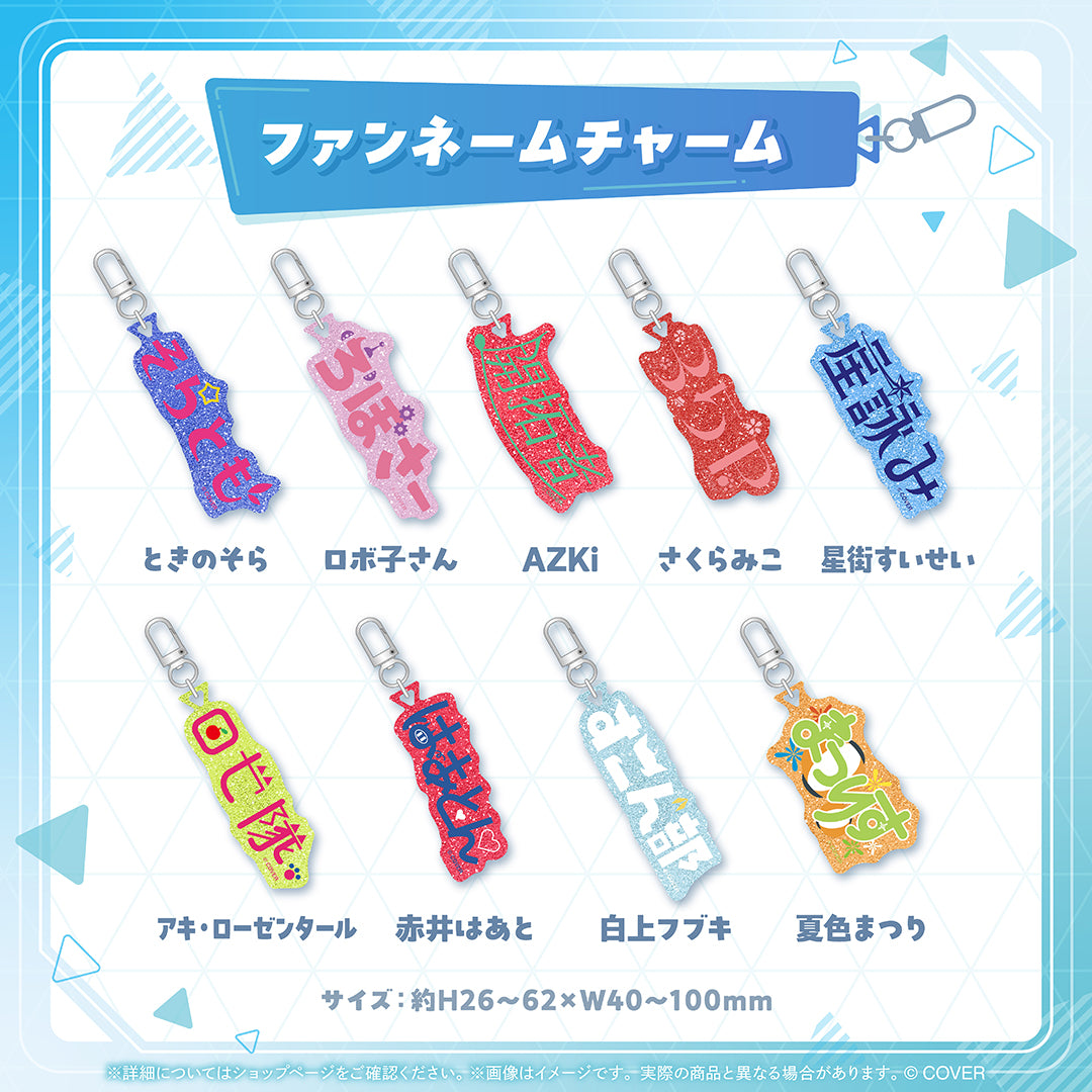 ホロライブプロダクション ファンネームチャーム