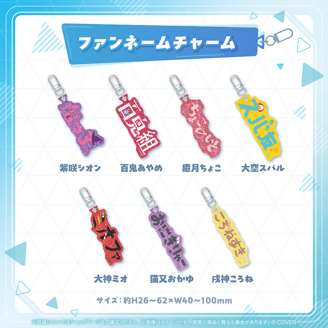 ホロライブプロダクション ファンネームチャーム
