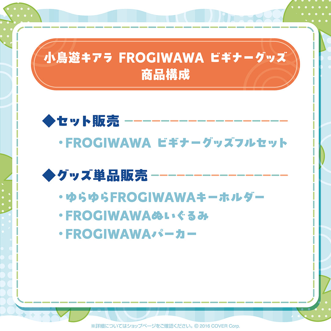 小鳥遊キアラ FROGIWAWA ビギナーグッズ