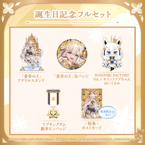 プロモ有 白上フブキ誕生日記念2024 グッズセット ホロライブ フルセット 白上フブキ 誕生日記念2024フルセット 数量限定ver