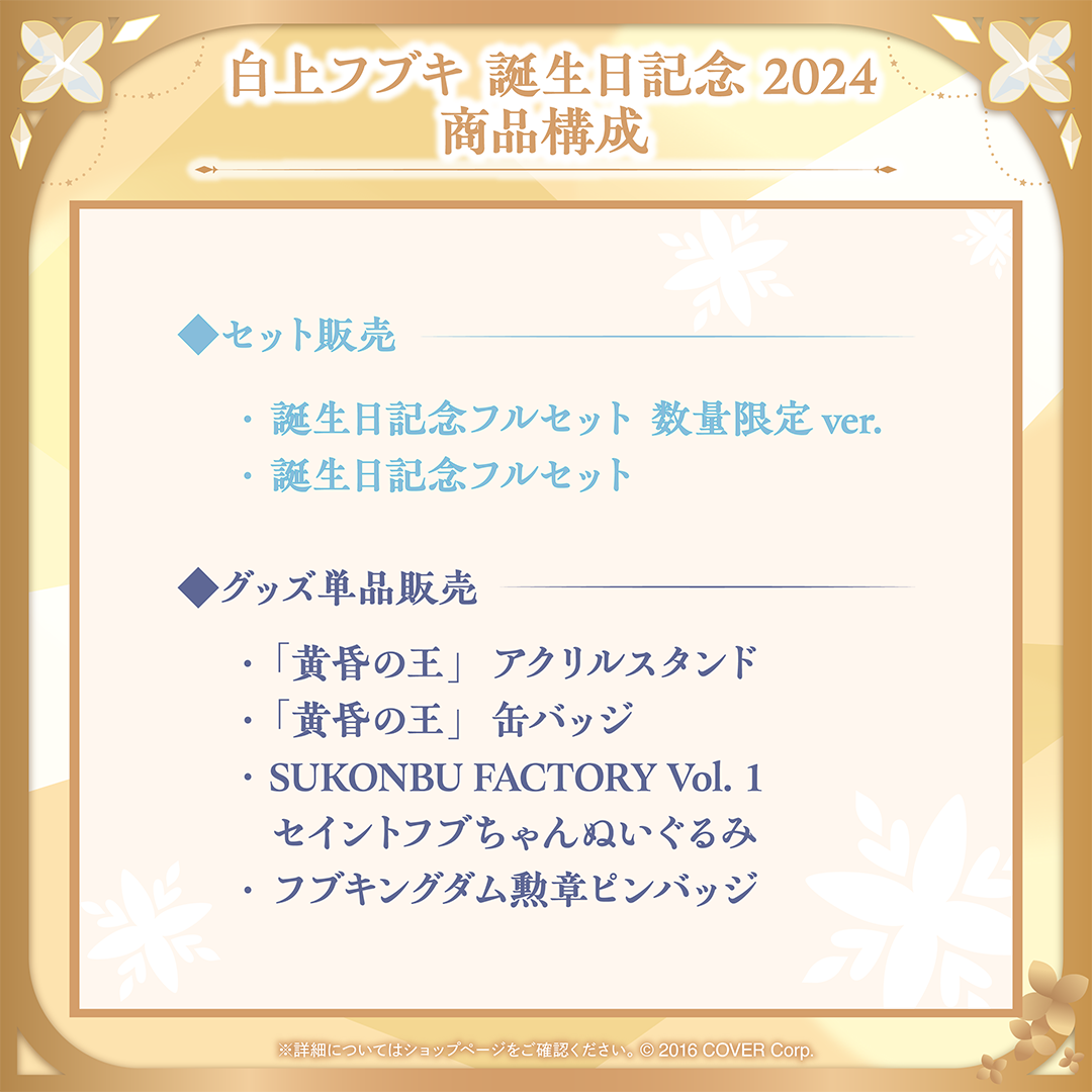 白上フブキ 誕生日記念2024