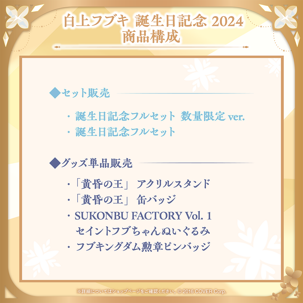白上フブキ 誕生日記念2024 – hololive production official shop 白上フブキ 誕生日記念2024 – hololive production official shop