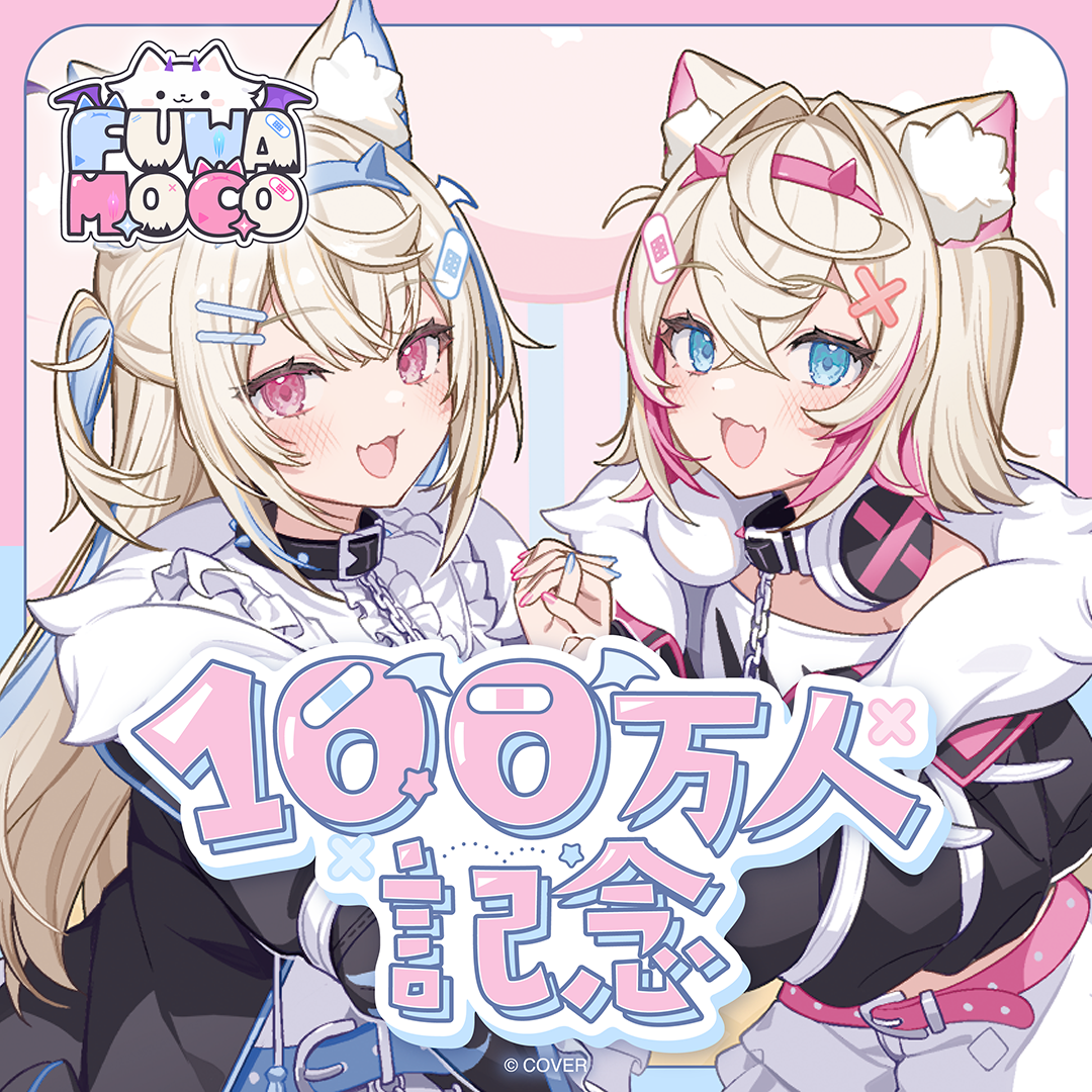 FUWAMOCO 100万人記念
