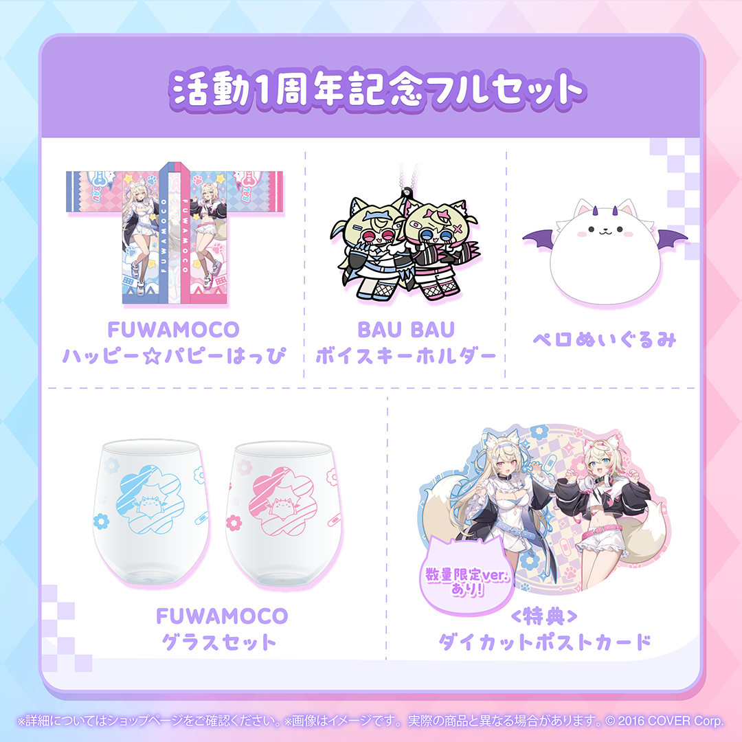 FUWAMOCO 活動1周年記念グッズ フルセット 通常版 z3130 FUWAMOCO 活動1周年記念 – hololive production official shop