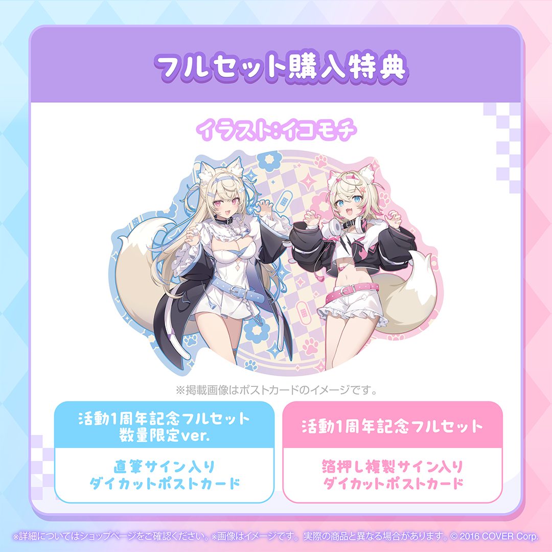 FUWAMOCO 活動1周年記念