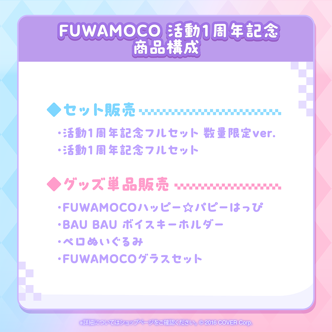 FUWAMOCO 活動1周年記念 – hololive production official shop