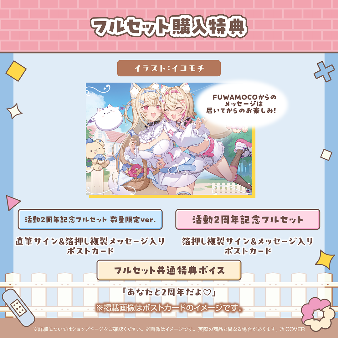 FUWAMOCO 活動2周年記念