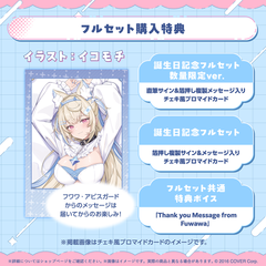 フワワ・アビスガード 誕生日記念2025
