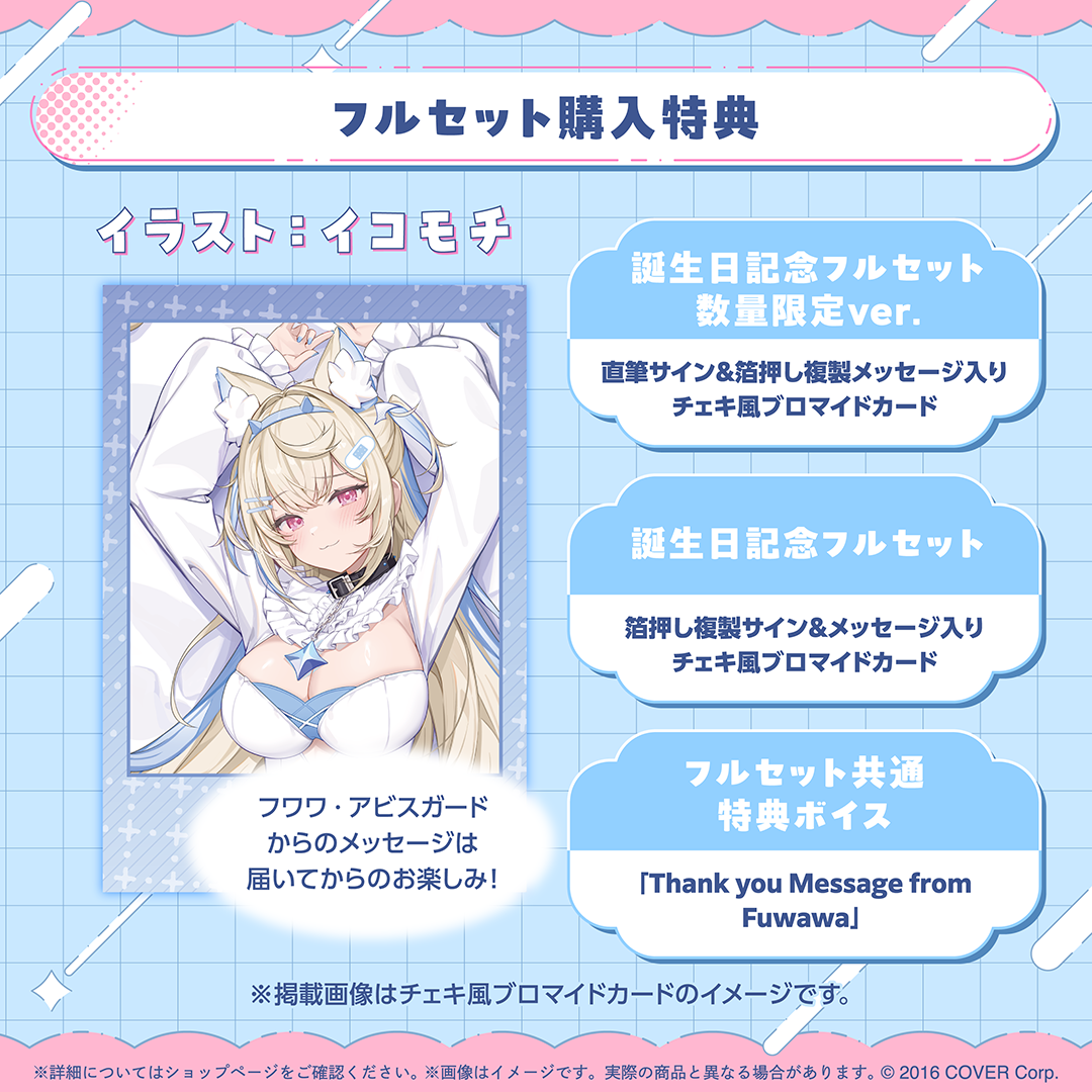 フワワ・アビスガード 誕生日記念2025