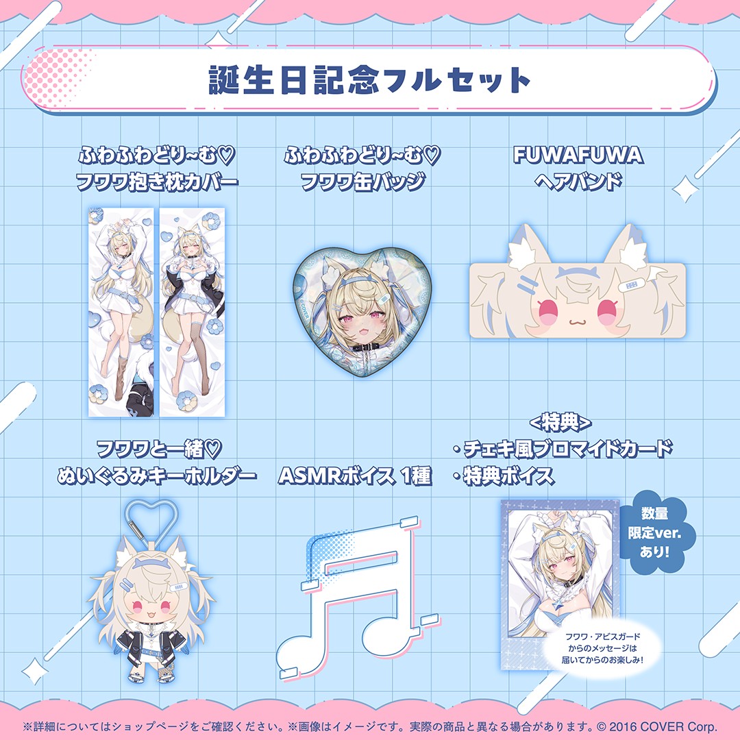 フワワ・アビスガード 誕生日記念2025