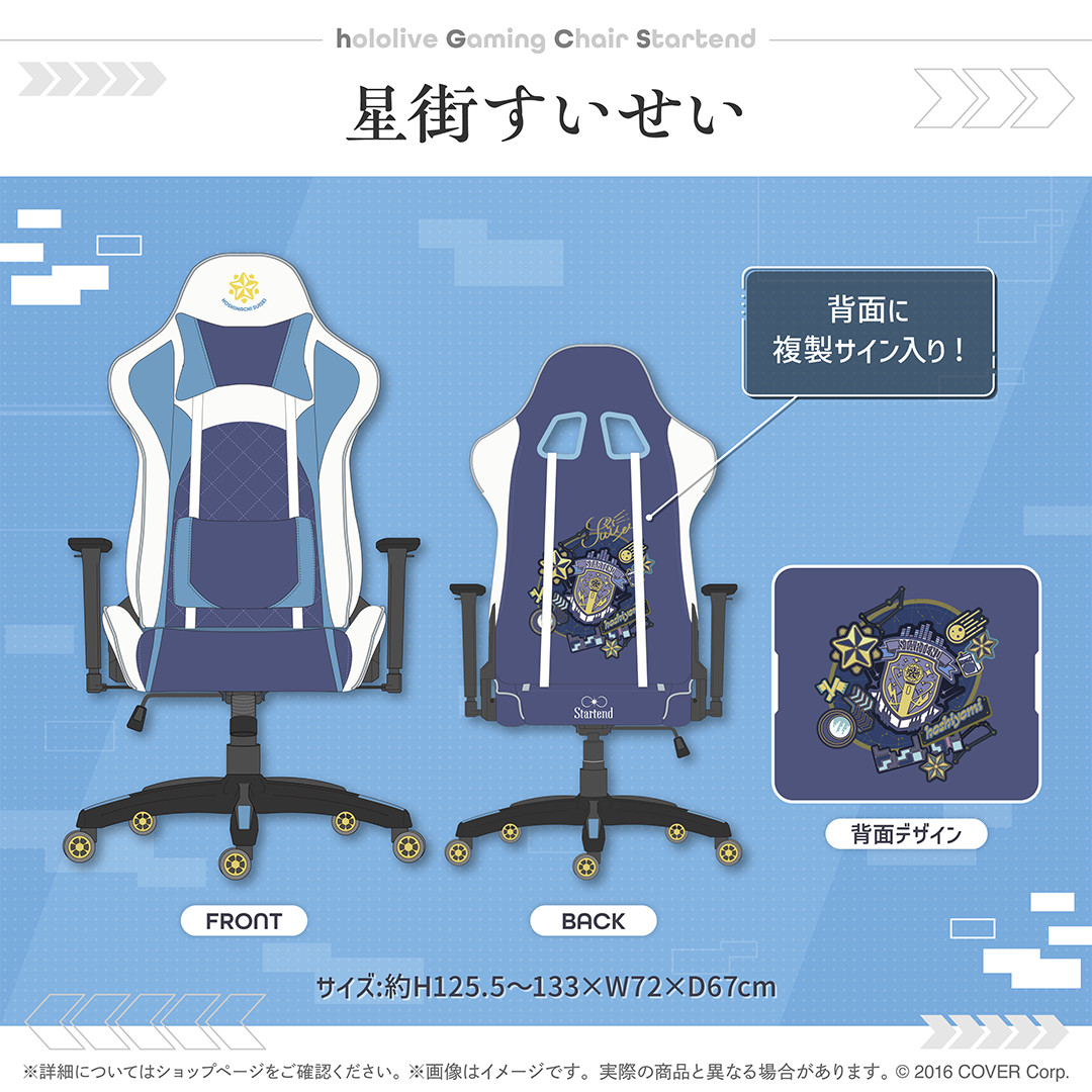 hololive ゲーミングチェア Startend 星街すいせい