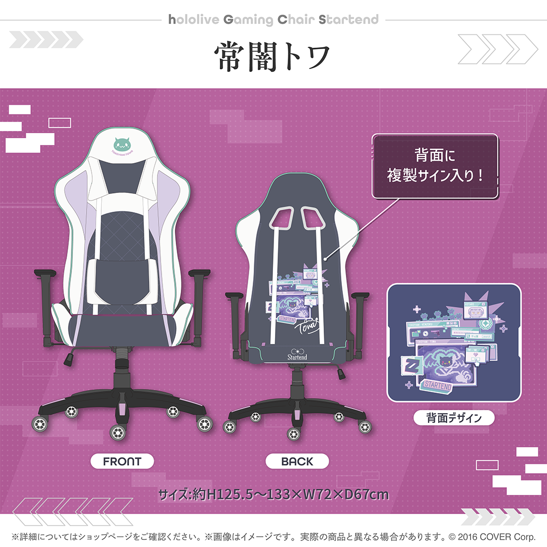 hololive ゲーミングチェア Startend 常闇トワ