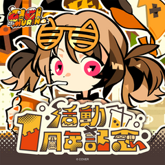 ジジ・ムリン 活動1周年記念