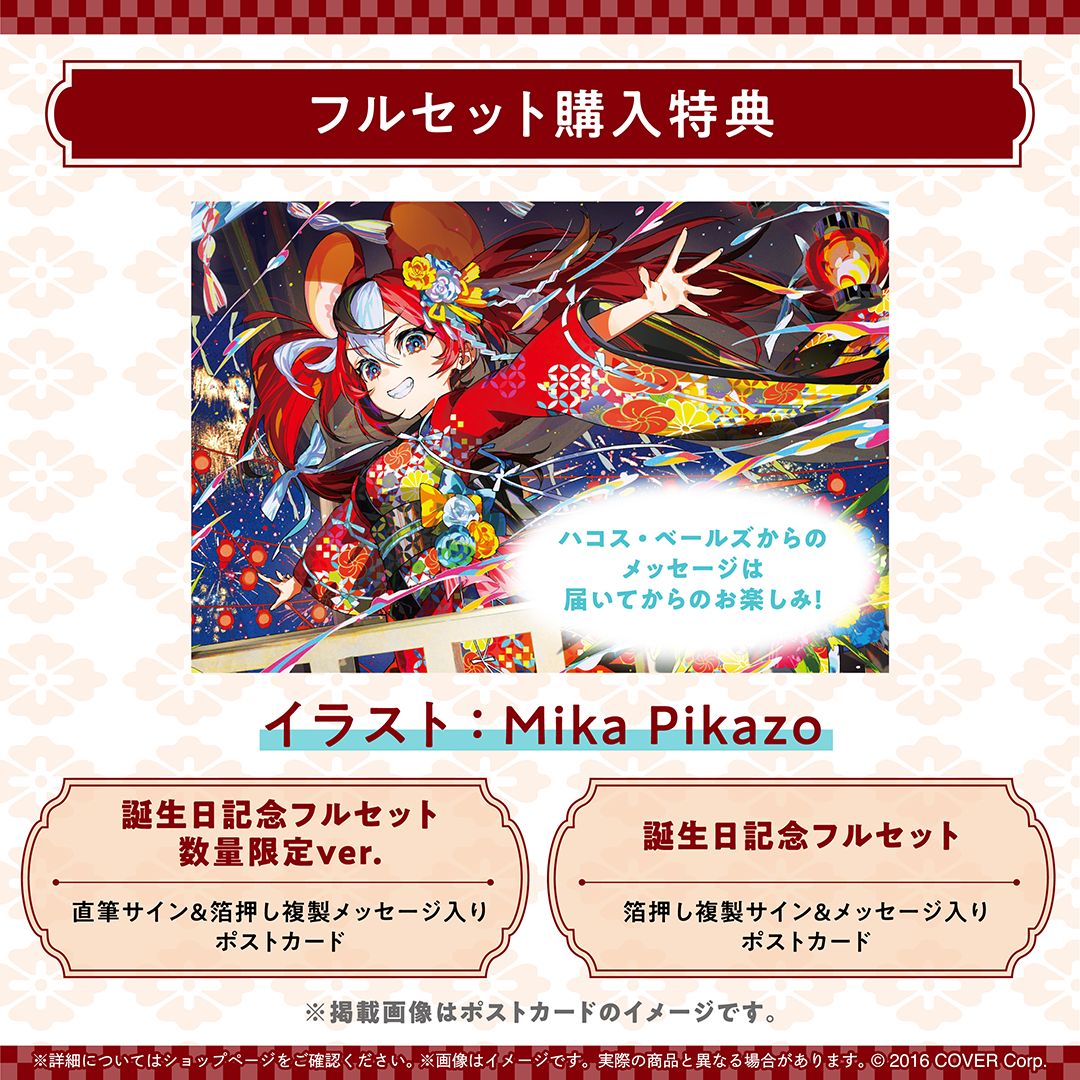 ハコス・ベールズ 誕生日記念2025