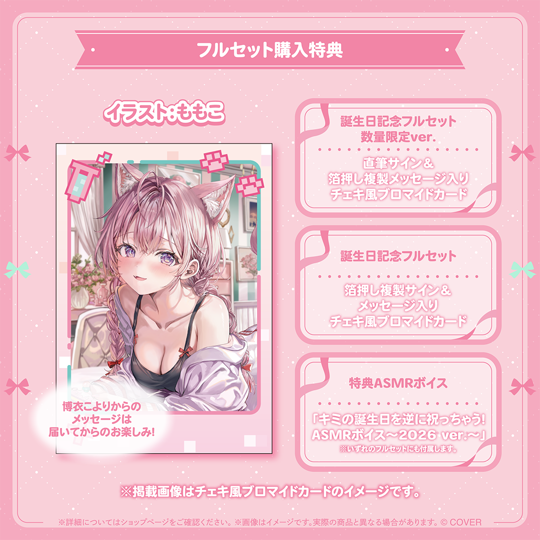 博衣こより 誕生日記念2026
