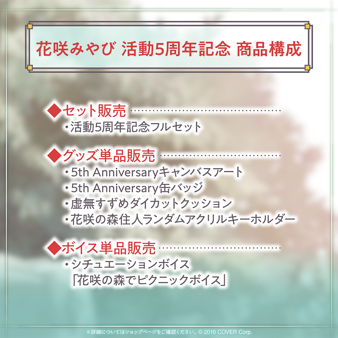 花咲みやび 活動5周年記念