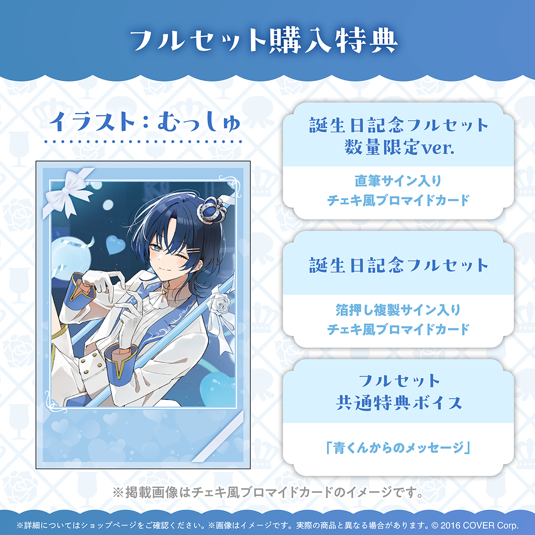 火威青 誕生日記念2025 – hololive production official shop