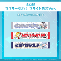 ホロ活 マフラータオル ブライト衣装ver.
