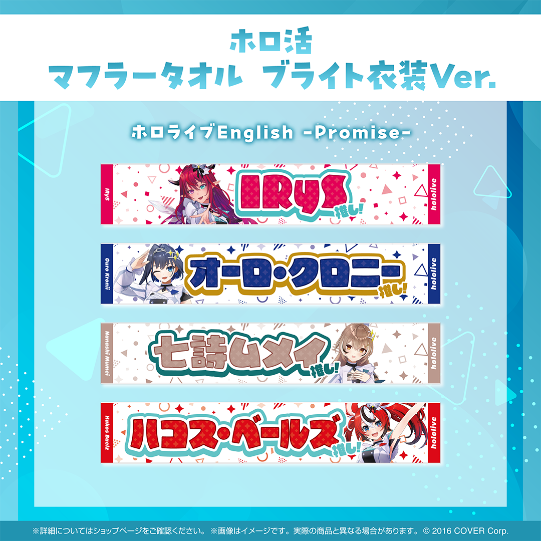 ホロ活 マフラータオル ブライト衣装ver. – hololive production
